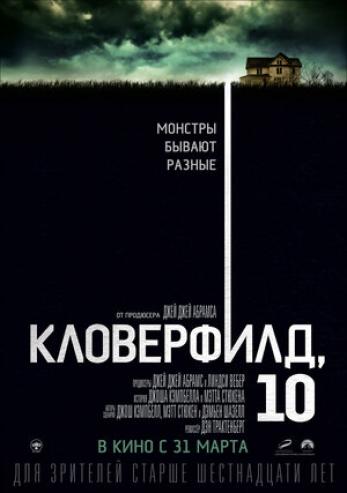 Генератор Random Geeks: Кловерфилд, 10